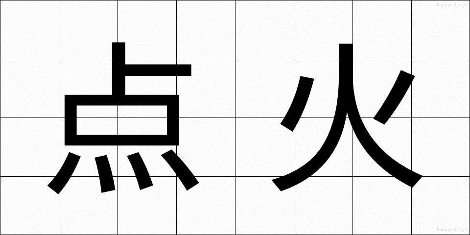 点火 (てんか)