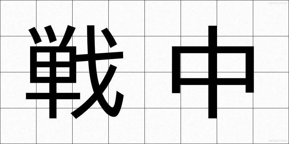 戦中 (せんちゅう)