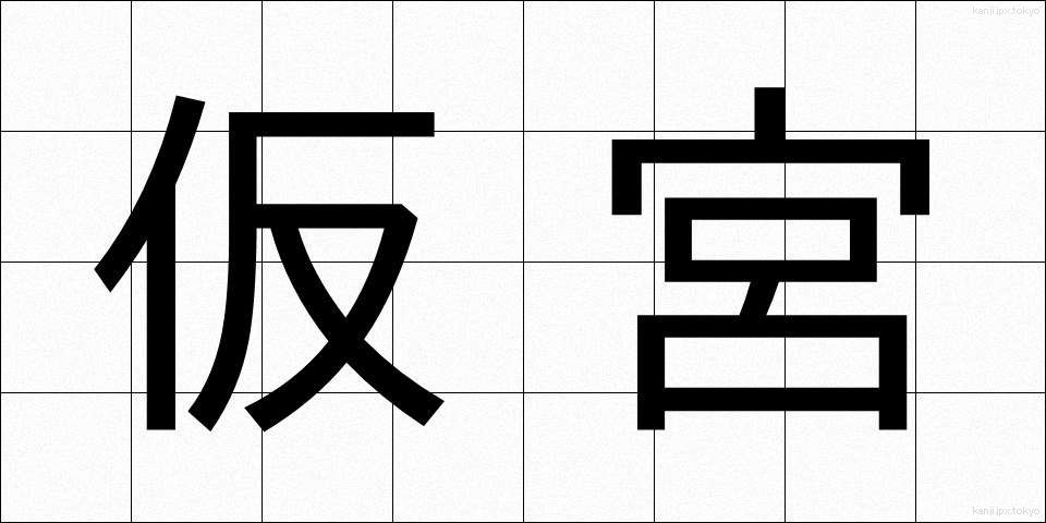 仮宮 (かりみや)