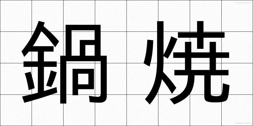 鍋焼 (なべやき)