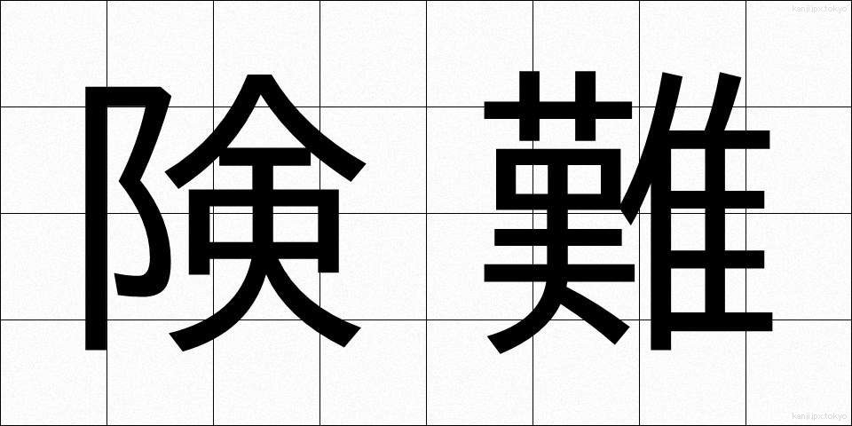 険難 (けんなん)