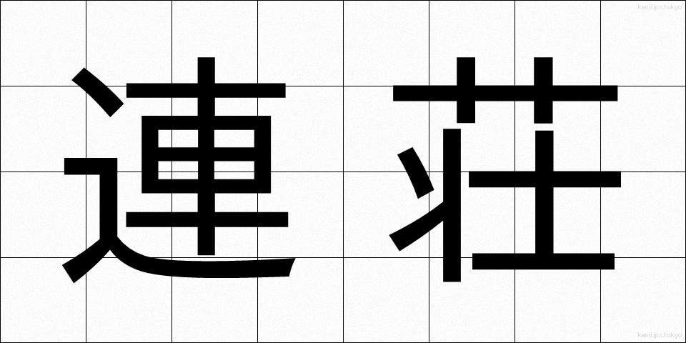 連荘 (れんそう)