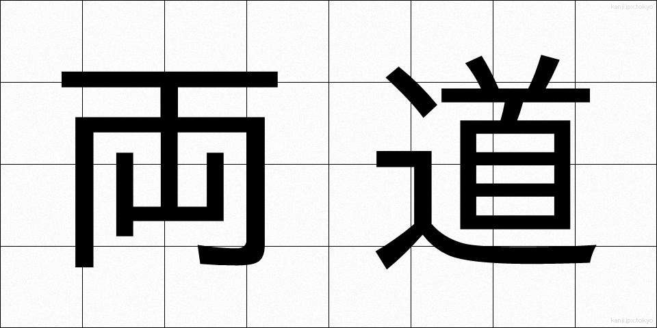 両道 (りょうどう)