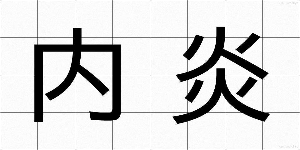 内炎 (ないえん)