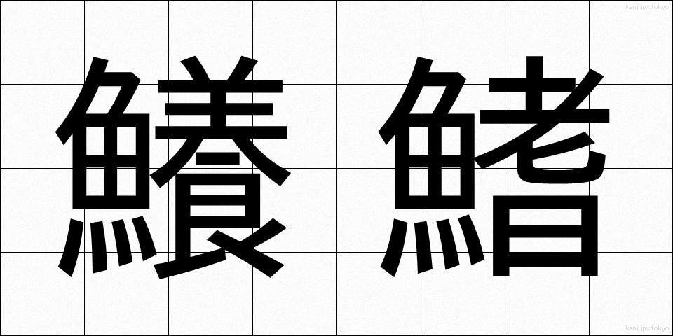 鱶鰭 (ふかひれ)