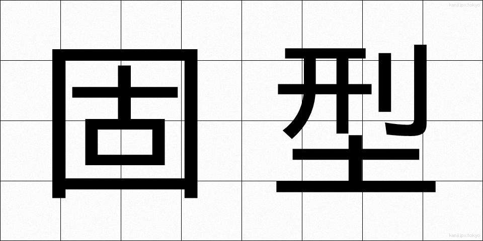 固型 (こけい)