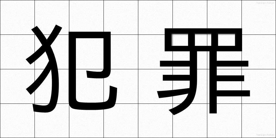 犯罪 (はんざい)