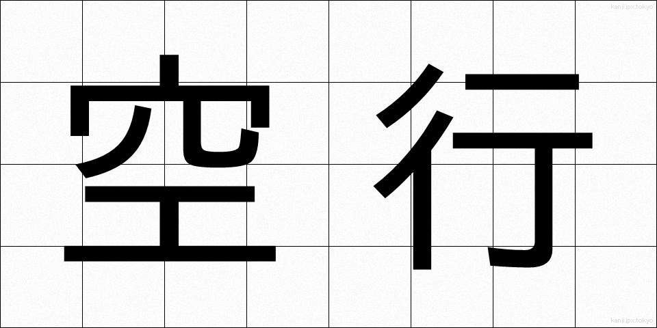 空行 (くうこう)