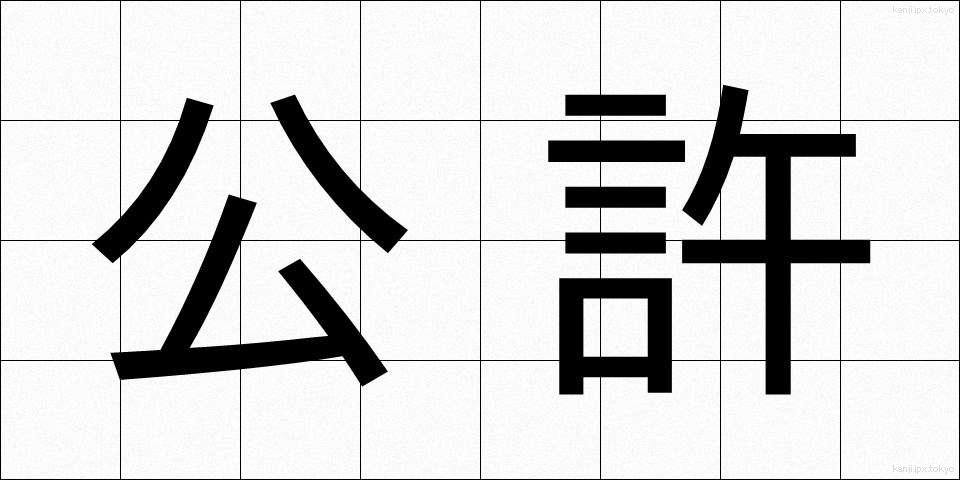 公許 (こうきょ)