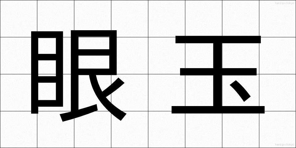 眼玉 (がんたま)