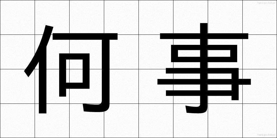 何事 (なにごと)