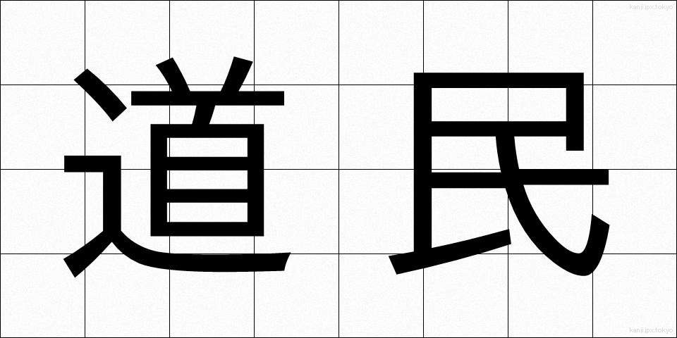 道民 (どうみん)