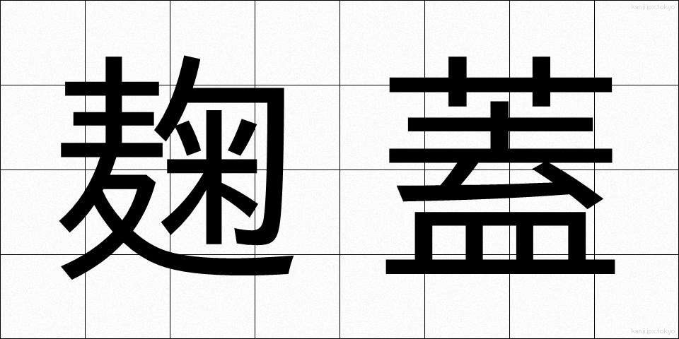 麹蓋 (こうじぶた)