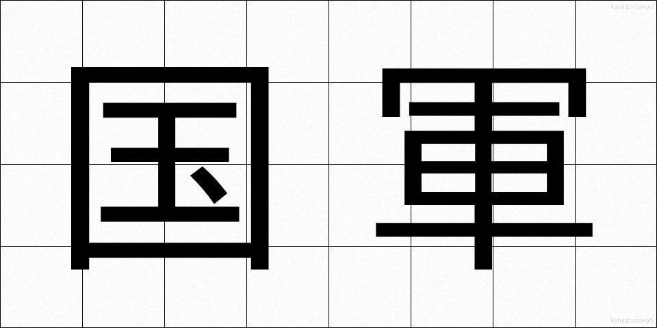 国軍 (こくぐん)