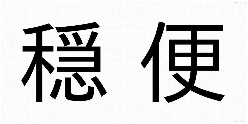 穏便 (おんびん)