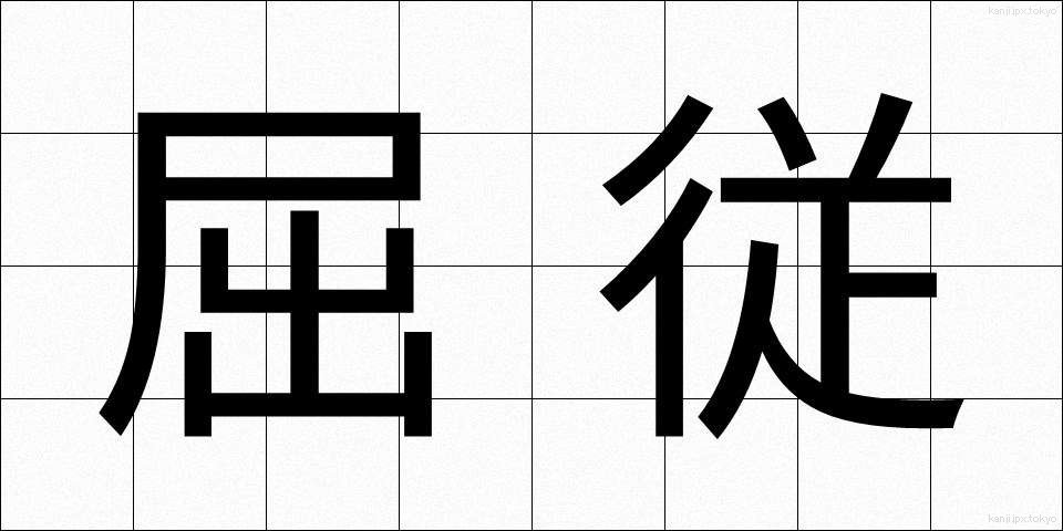 屈従 (くつじゅう)
