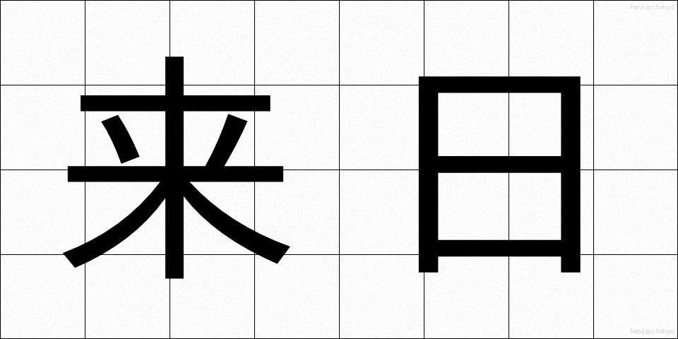 来日 (らいにち)
