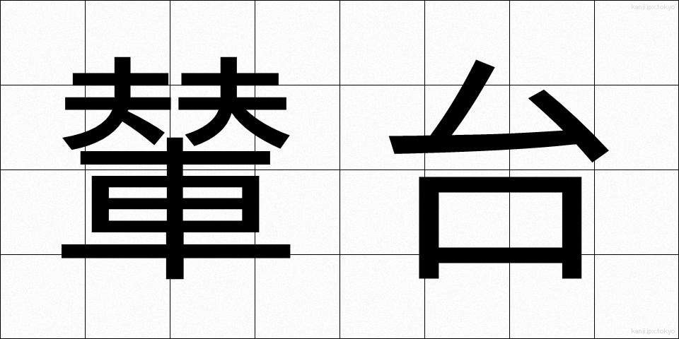 輦台 (れんだい)