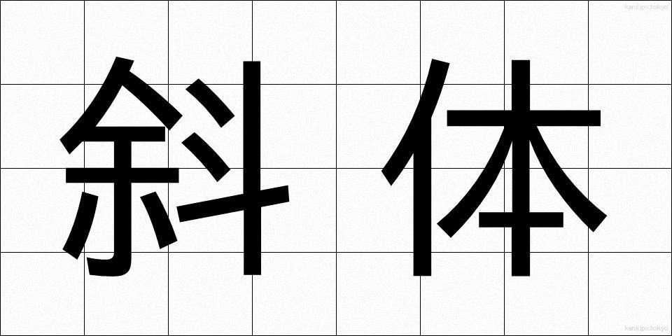 斜体 (しゃたい)