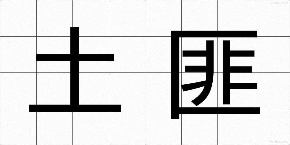 土匪 (どひ)