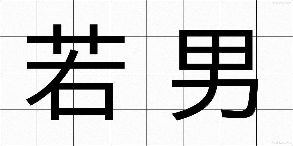 若男 (わかおとこ)