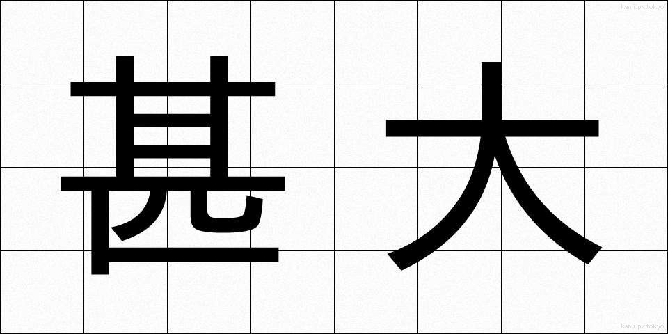 甚大 (じんだい)