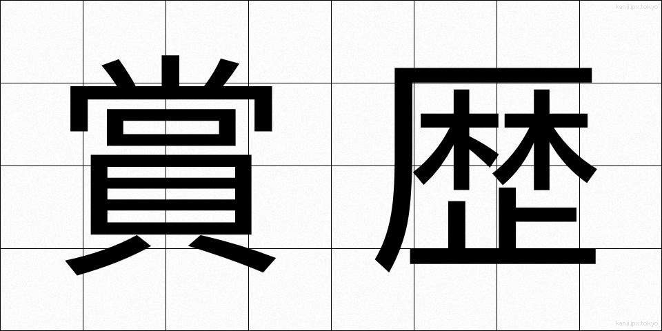 賞歴 (しょうれき)