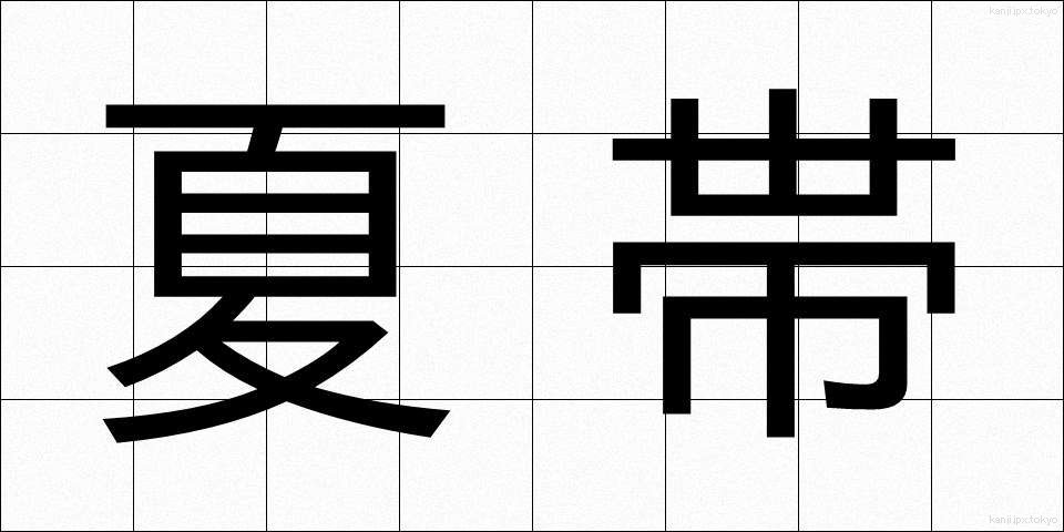 夏帯 (なつおび)