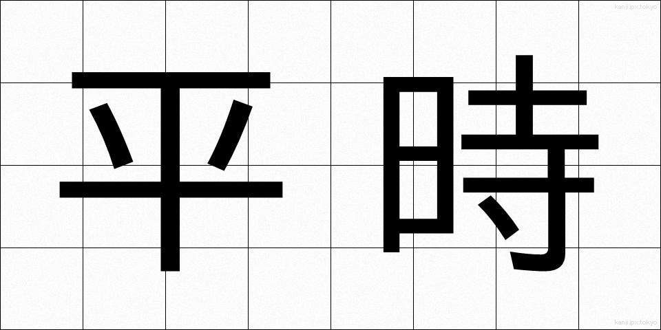 平時 (へいじ)