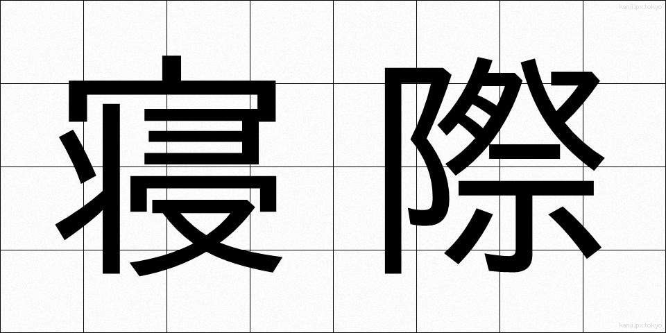 寝際 (ねぎわ)