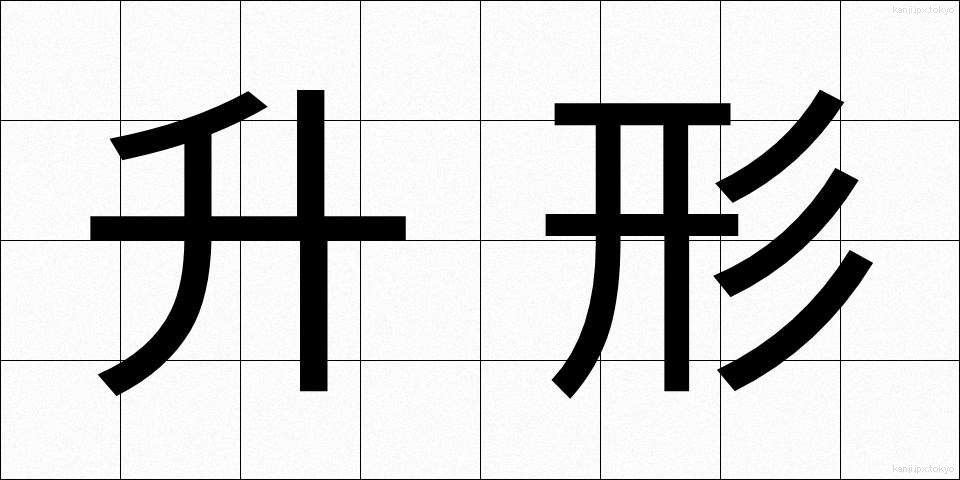 升形 (ますがた)