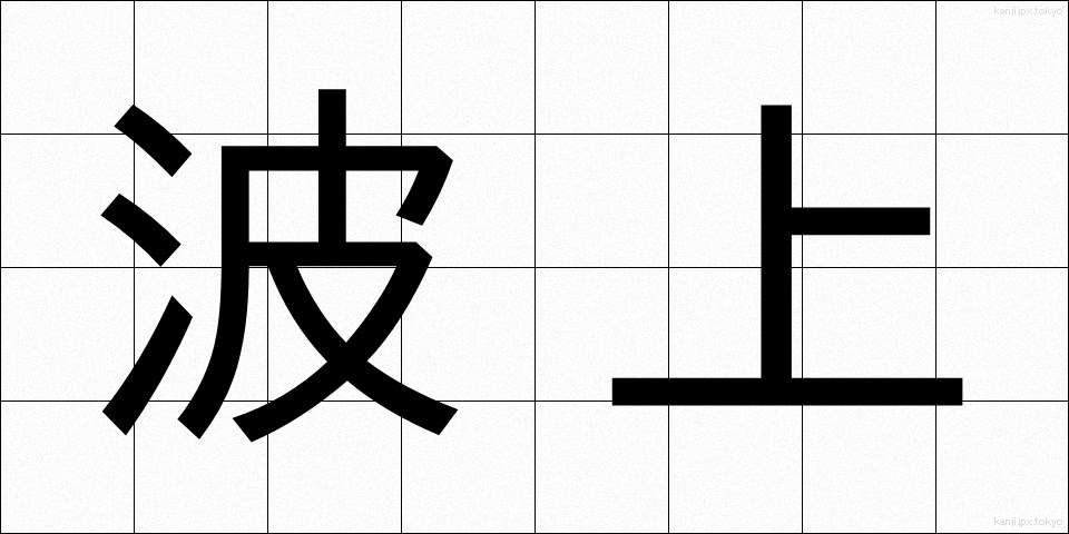 波上 (なみうえ)