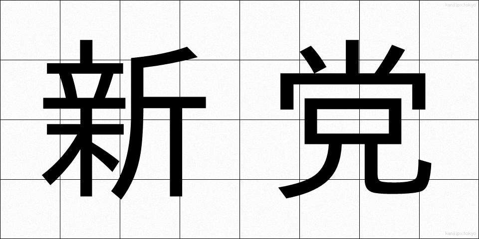 新党 (しんとう)