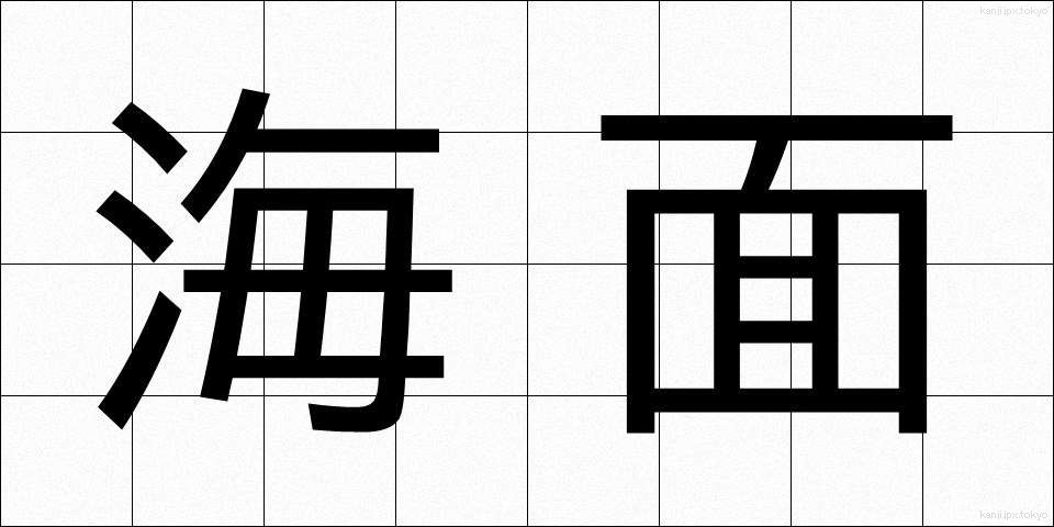 海面 (かいめん)
