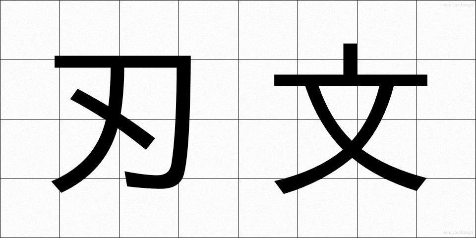 刃文 (はもん)