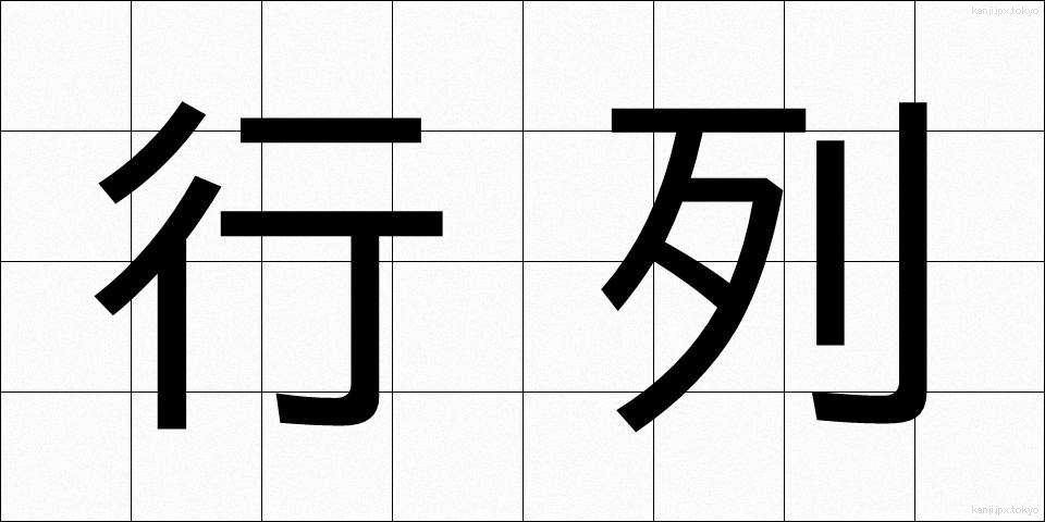 行列 (ぎょうれつ)