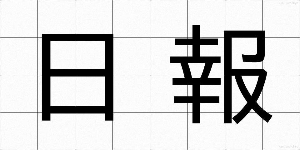 日報 (にっぽう)