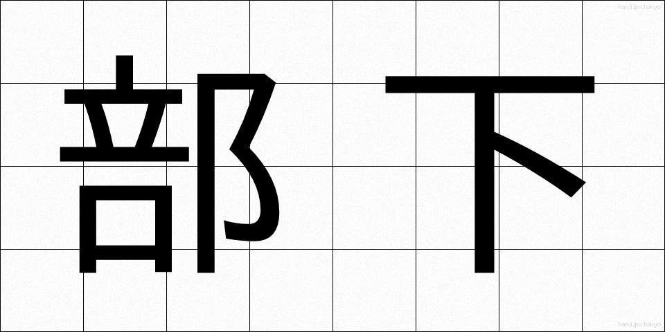 部下 (ぶか)