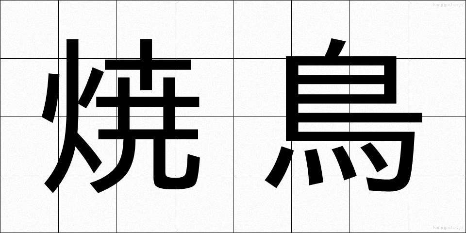 焼鳥 (やきとり)