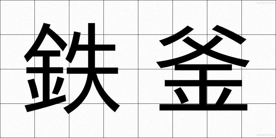 鉄釜 (てつがま)