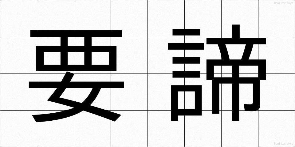 要諦 (ようたい)
