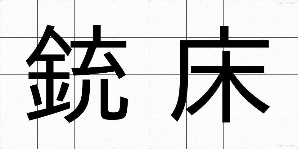 銃床 (じゅうしょう)