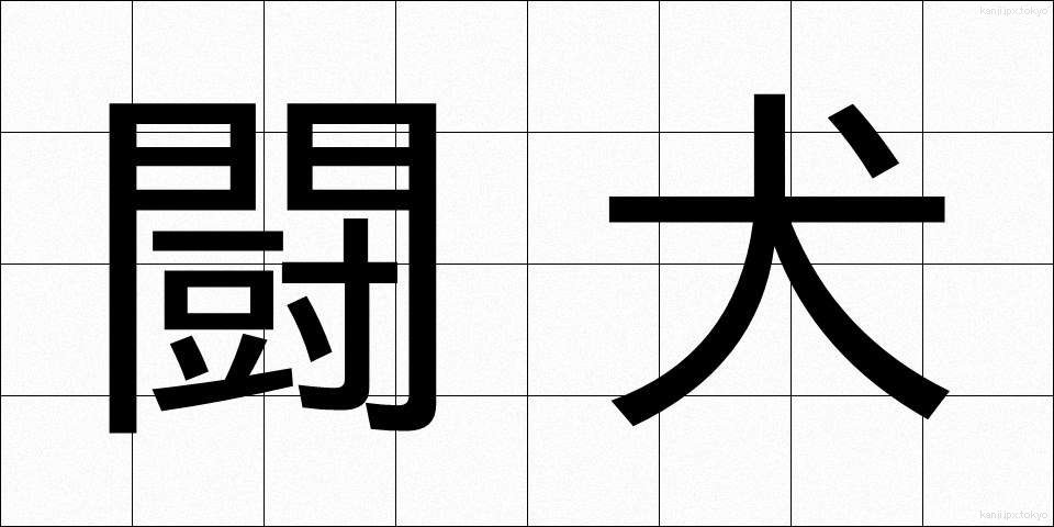 闘犬 (とうけん)