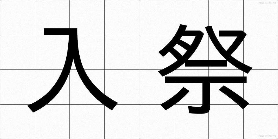 入祭 (にゅうさい)
