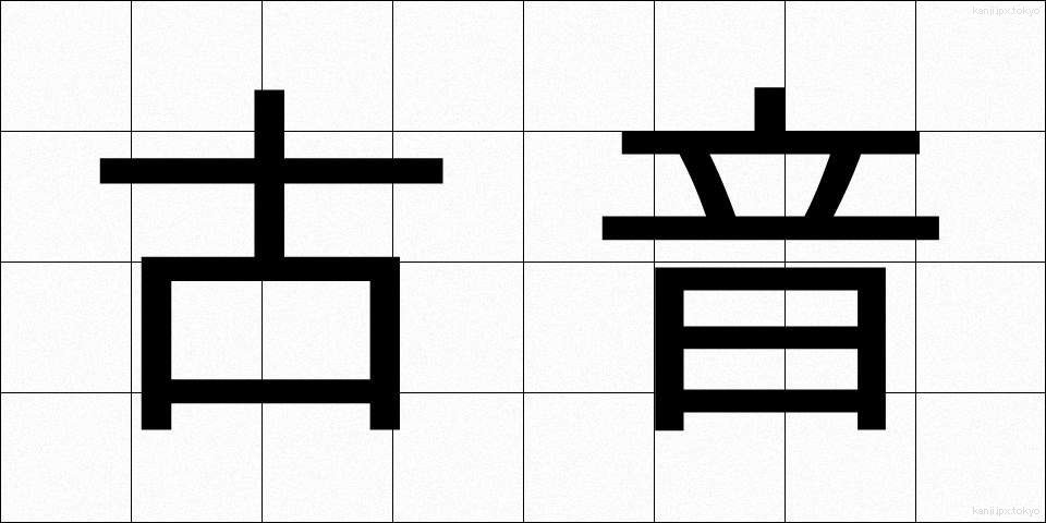 古音 (こおん)