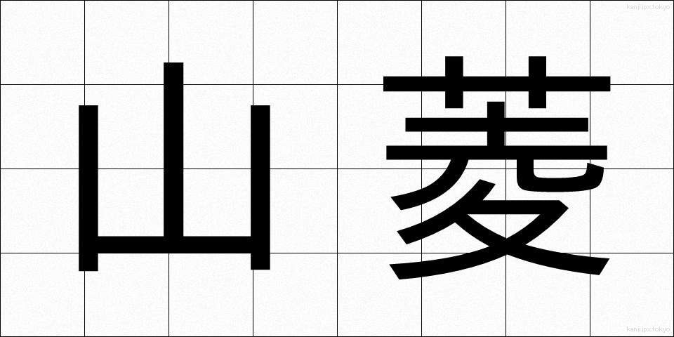 山菱 (やまびし)
