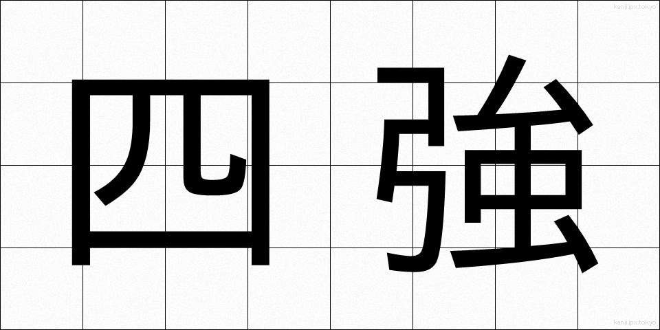 四強 (しきょう)