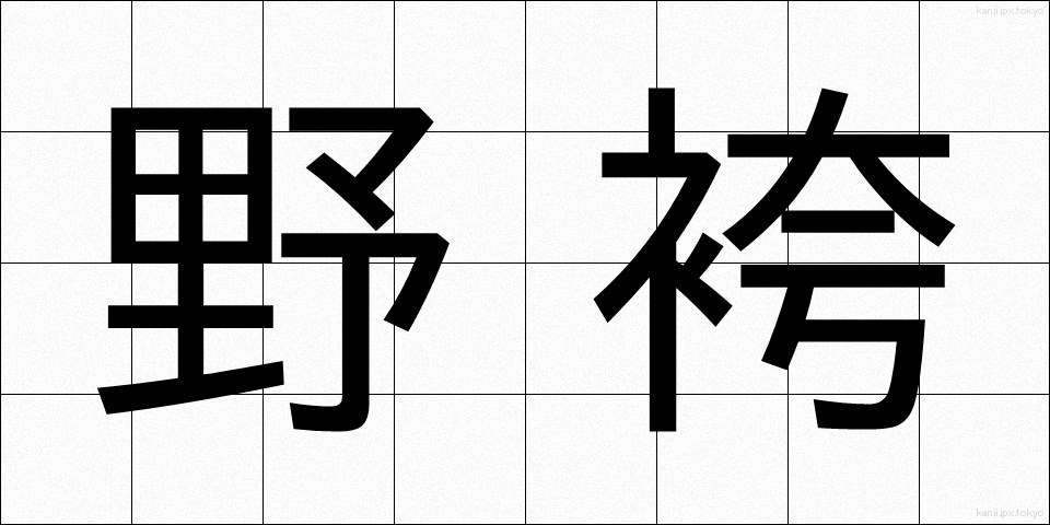 野袴 (のばかま)