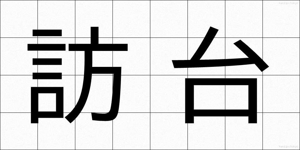 訪台 (ほうたい)