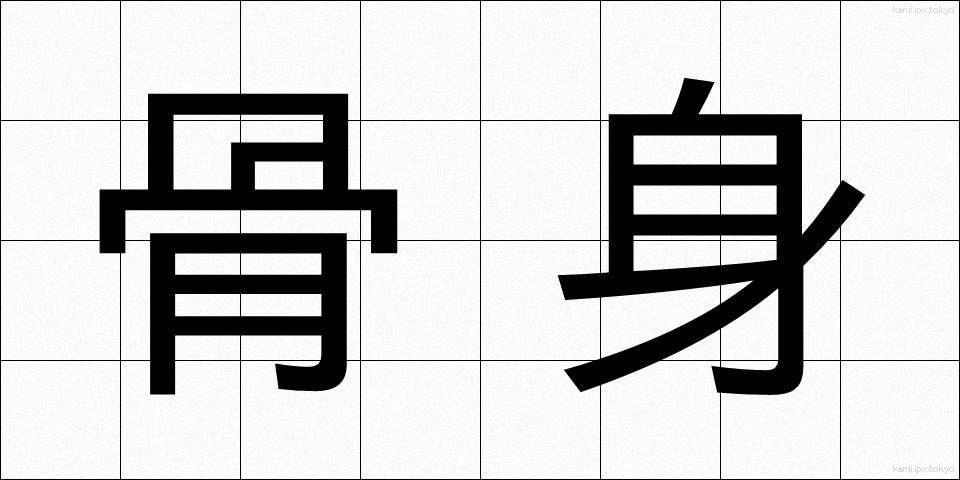 骨身 (ほねみ)